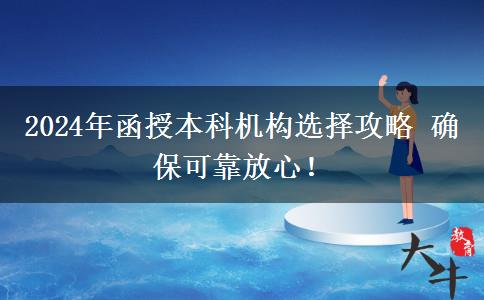2024年函授本科機構選擇攻略 確??煽糠判模? title=