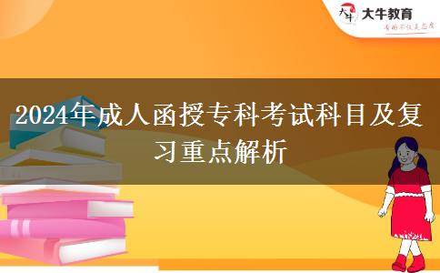 2024年成人函授?？瓶荚嚳颇考皬?fù)習(xí)重點(diǎn)解析