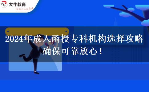 2024年成人函授?？茩C構選擇攻略 確?？煽糠判?！