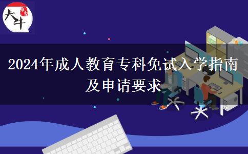 2024年成人教育?？泼庠嚾雽W(xué)指南及申請(qǐng)要求