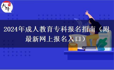 2024年成人教育?？茍?bào)名指南（附最新網(wǎng)上報(bào)名入口）