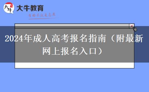 2024年成人高考報(bào)名指南(附最新網(wǎng)上報(bào)名入口) 2024年成人高考報(bào)名指南(附最新網(wǎng)上報(bào)名入口)
