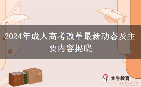 2024年成人高考改革最新動(dòng)態(tài)及主要內(nèi)容揭曉 2024年成人高考改革最新動(dòng)態(tài)及主要內(nèi)容揭曉