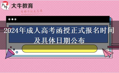 2024年成人高考函授正式報名時間及具體日期公布 2024年成人高考函授正式報名時間及具體日期公布