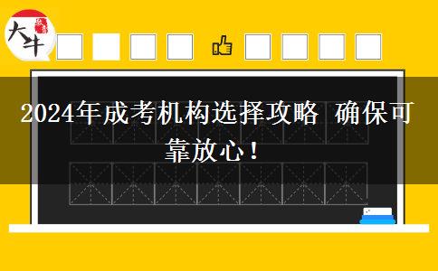 2024年成考機構(gòu)選擇攻略 確?？煽糠判模? title=