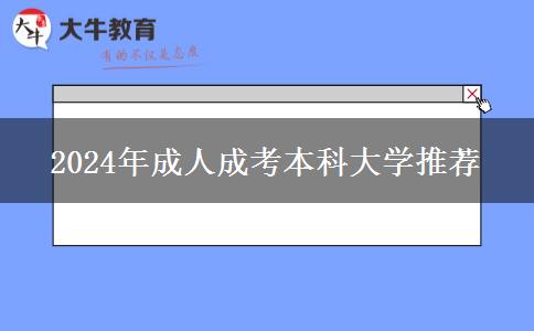 2024年成人成考本科大學推薦 2024年成人成考本科大學推薦
