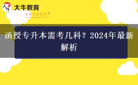函授專升本需考幾科？2024年最新解析