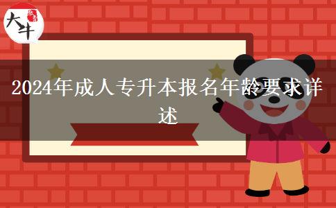 2024年成人專升本報名年齡要求詳述