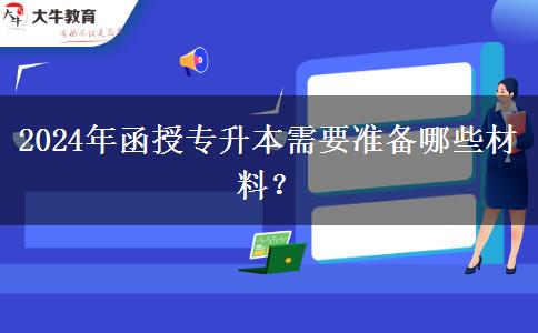 2024年函授專升本需要準(zhǔn)備哪些材料？