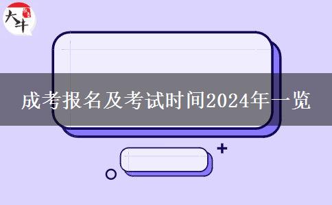 成考報(bào)名及考試時(shí)間2024年一覽 成考報(bào)名及考試時(shí)間2024年一覽