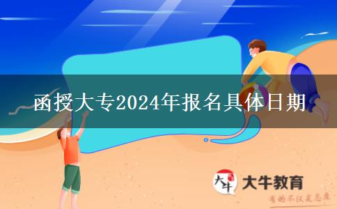 函授大專2024年報(bào)名具體日期 函授大專2024年報(bào)名具體日期