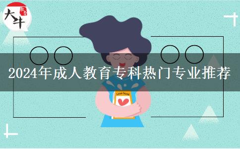 2024年成人教育?？茻衢T(mén)專業(yè)推薦