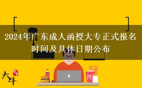 2024年廣東成人函授大專正式報(bào)名時(shí)間及具體日期公布 2024年廣東成人函授大專正式報(bào)名時(shí)間及具體日期公布