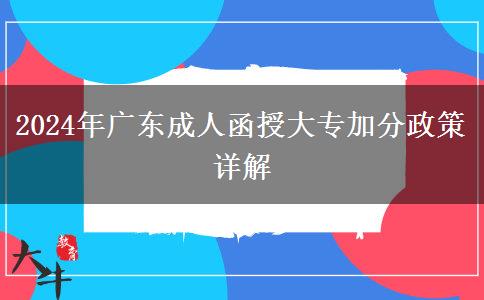 2024年廣東成人函授大專加分政策詳解 2024年廣東成人函授大專加分政策詳解
