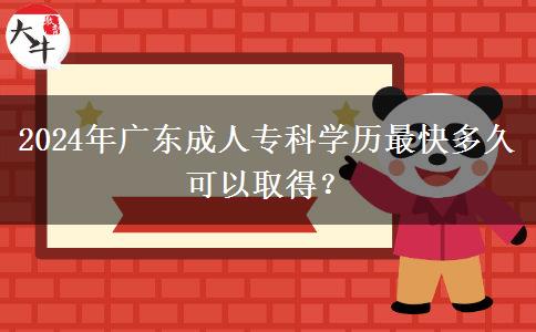 2024年廣東成人專科學歷最快多久可以取得？