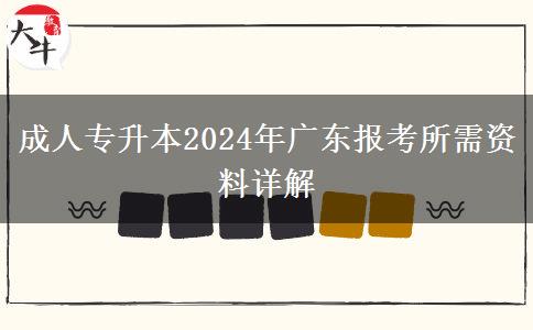 成人專(zhuān)升本2024年廣東報(bào)考所需資料詳解