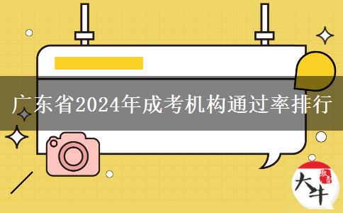 廣東省2024年成考機(jī)構(gòu)通過率排行 廣東省2024年成考機(jī)構(gòu)通過率排行