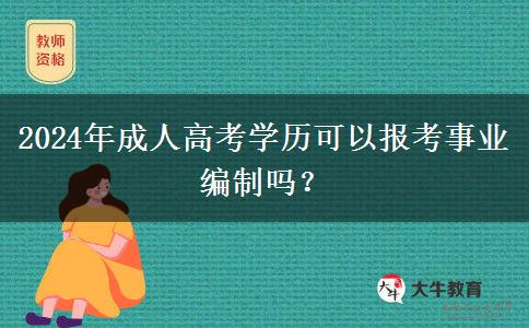 2024年成人高考學(xué)歷可以報(bào)考事業(yè)編制嗎？