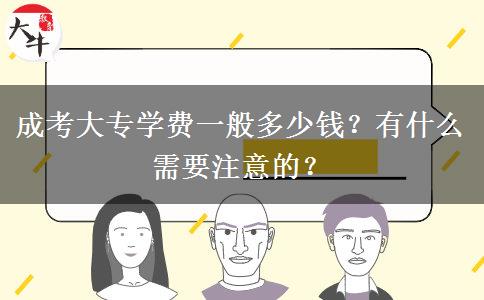成考大專學(xué)費(fèi)一般多少錢？有什么需要注意的？