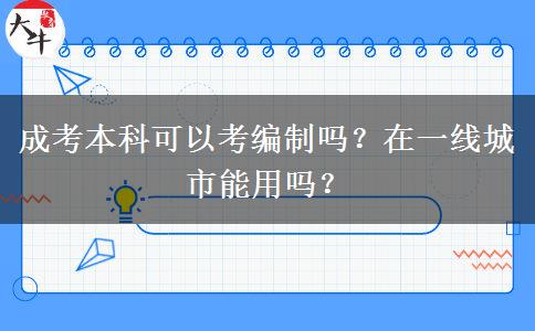 成考本科可以考編制嗎？在一線城市能用嗎？