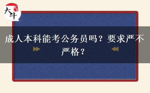 成人本科能考公務(wù)員嗎？要求嚴(yán)不嚴(yán)格？