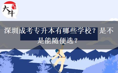 深圳成考專升本有哪些學(xué)校？是不是能隨便選？