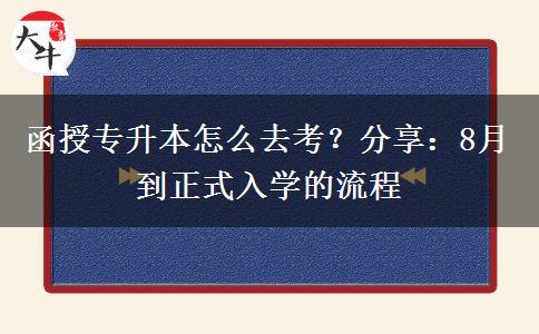 函授專升本怎么去考？分享：8月到正式入學(xué)的流程