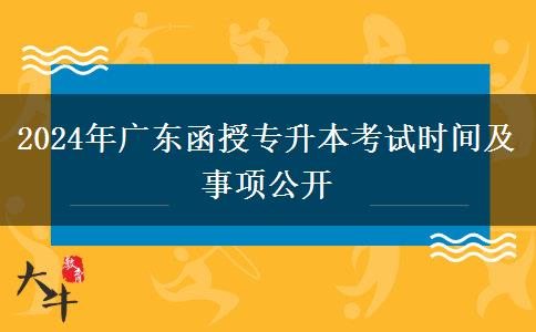 2024年廣東函授專升本考試時(shí)間及事項(xiàng)公開 2024年廣東函授專升本考試時(shí)間及事項(xiàng)公開