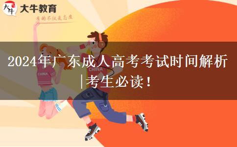 2024年廣東成人高考考試時間解析|考生必讀！