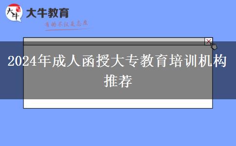 2024年成人函授大專教育培訓(xùn)機(jī)構(gòu)推薦 2024年成人函授大專教育培訓(xùn)機(jī)構(gòu)推薦