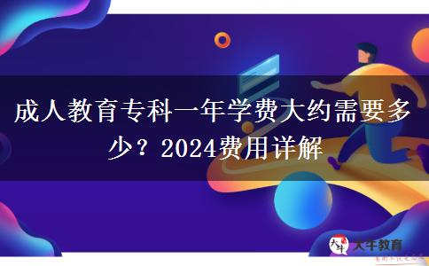 成人教育專科一年學(xué)費大約需要多少？2024費用詳解