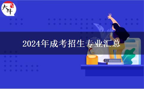 2024年成考招生專(zhuān)業(yè)匯總