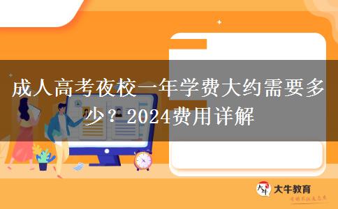 成人高考夜校一年學(xué)費大約需要多少？2024費用詳解