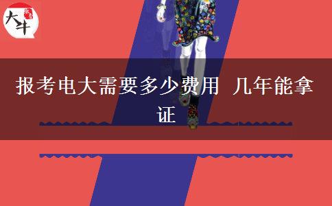 報考電大需要多少費用 幾年能拿證