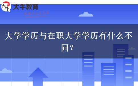 大學(xué)學(xué)歷與在職大學(xué)學(xué)歷有什么不同？