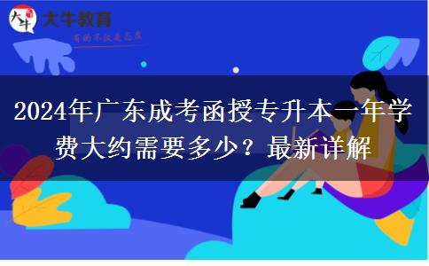 2024年廣東成考函授專升本一年學(xué)費(fèi)大約需要多少？最新詳解