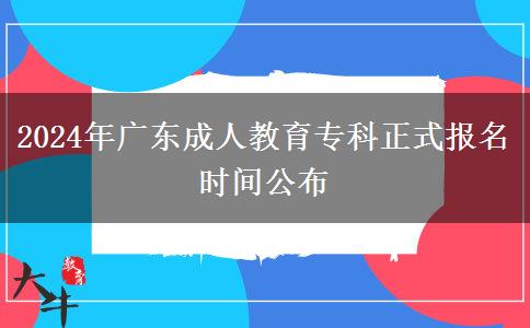 2024年廣東成人教育?？普綀?bào)名時(shí)間公布