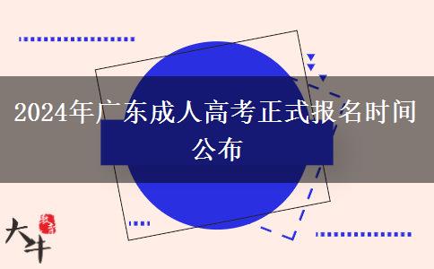 2024年廣東成人高考正式報名時間公布 2024年廣東成人高考正式報名時間公布