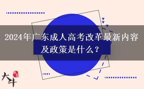 2024年廣東成人高考改革最新內(nèi)容及政策是什么？