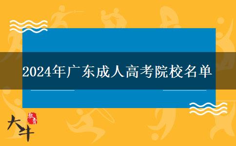 2024年廣東成人高考院校名單 2024年廣東成人高考院校名單
