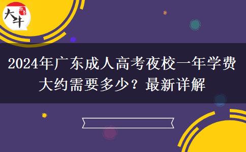 2024年廣東成人高考夜校一年學費大約需要多少？最新詳解