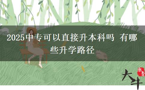 2025中?？梢灾苯由究茊?有哪些升學路徑