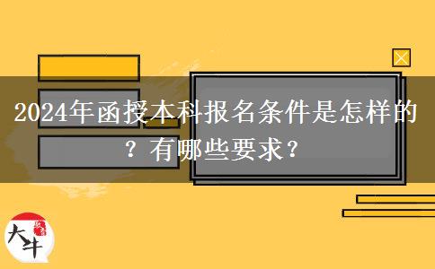 2024年函授本科報(bào)名條件是怎樣的？有哪些要求？