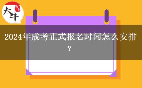 2024年成考正式報(bào)名時(shí)間怎么安排？
