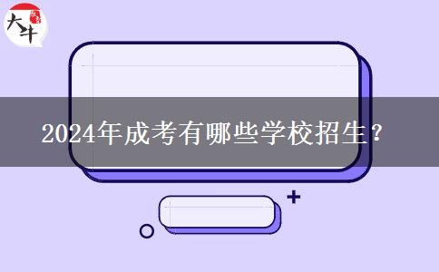 2024年成考有哪些學(xué)校招生？