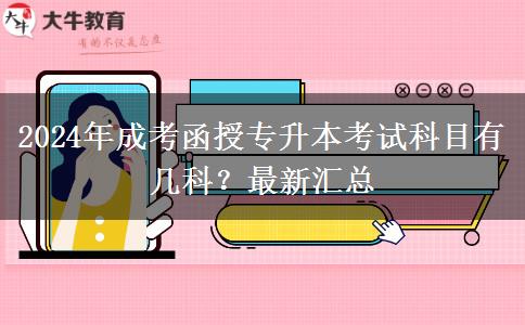 2024年成考函授專升本考試科目有幾科？最新匯總