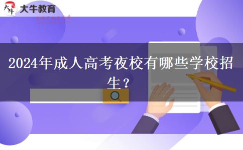 2024年成人高考夜校有哪些學(xué)校招生？