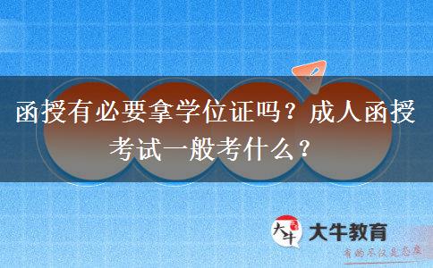 函授有必要拿學(xué)位證嗎？成人函授考試一般考什么？