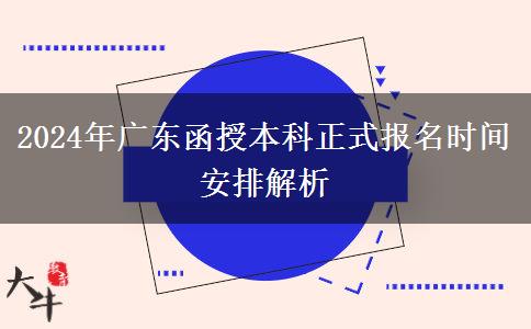 2024年廣東函授本科正式報(bào)名時(shí)間安排解析
