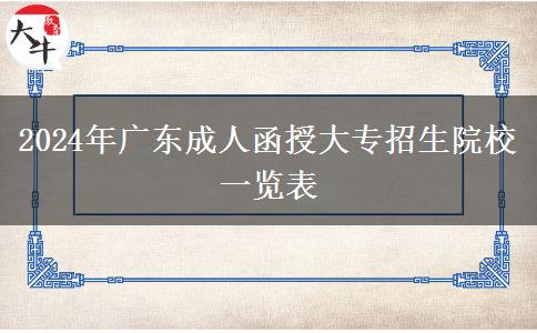 2024年廣東成人函授大專招生院校一覽表 2024年廣東成人函授大專招生院校一覽表